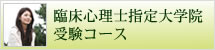 日本編入学院 臨床心理士大学院受験をお考えの方へ