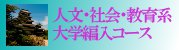 人文・社会・教育系大学編入受験コース