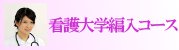 看護大学編入受験コース