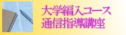 大学編入受験コース通信指導講座