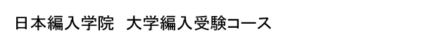 日本編入学院 大学編入受験コース