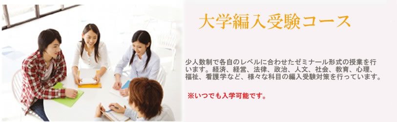 大学編入受験コース|日本編入学院